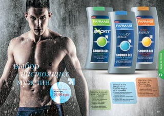 88 89
экстракт женьшеня
способствует повышению
мужской энергии
экстракт мяты подарит
приятное ощущение
свежести
алое вера эффективно
увлажняет кожу и волосы
Шампунь и гель для
душа 2 в 1 «X-Sport»
300 мл, код 1103140
экстракт плодов рожкового
дерева способствует
повышению мужской энергии
ментол освежает
алое вера эффективно
увлажняет кожу и волосы
Шампунь и гель
для душа 2 в 1
«Pure Energy»
300 мл, код 1103141
экстракт якорцов стелющихся
способствует повышению
мужской энергии
морские минералы эффективно
питают кожу
экстракт алое вера обеспечивает
эффективное увлажнение
Шампунь и гель
для душа 2 в 1
«Cool Ice Magic»
300 мл, код 1103142
88 89
29,99 грн
40,00 грн
Любой гель для душа за
Уходзателом
 