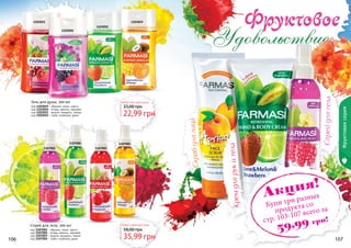 106 107
1103052
1103051
1103050
1103049
код 1103049 - абрикос, кокос, манго
код 1103050 - ягоды, ваниль, орхидея
код 1103051 - вишня, миндаль, гранат
код 1103052 - лайм, клубника, дыня
Гель для душа, 300 мл Любой гель для душа
22,99 грн
33,00 грн
1107002 1107003
1107004 1107001
106 10735,99 грн
58,00 грн
Любой спрей для телаСпрей для тела, 200 мл
код 1107001 - абрикос, кокос, манго
код 1107002 - ягоды, ваниль, орхидея
код 1107003 - вишня, миндаль, гранат
код 1107004 - лайм, клубника, дыня
Фруктоваясерия
Скрабдлялица
Кремдлярукитела
Спрейдлятела
Акция!
Купи три разных
продукта со
стр. 103-107 всего за
59,99 грн!
 