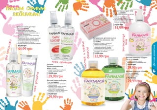 118 119
масло оливки питает
и увлажняет кожу
Детский шампунь «Оливка»
300 мл, код 1102057
29,99 грн
45,00 грн
1102057
1102059
11020021102001
1102058
1102056
1102061
118 119
Детский шампунь «Пудра»
300 мл, код 1102056
29,99 грн
39,00 грн
экстракт ромашки снимает
раздражение и успокаивает кожу
бережно ухаживает за нежной
кожей малыша
содержит оксид цинка, который
предотвращает появление
опрелостей и раздражений
витамин Е и ланолин эффективно
увлажняют и смягчают кожу
29,99 грн
45,00 грн
Детский защитный крем
75 мл, код 1102059
Детский лосьон для тела
300 мл, код 1102058
35,99 грн
50,00 грн
эффективно увлажняет и смягчает
кожу
помогает поддерживать
естественный уровень pH
обогащен маслом оливки (питает
кожу) и экстрактом ромашки
(снимает раздражение)
Детское масло для тела
115 мл, код 1102061
44,99 грн
60,00 грн
эффективно смягчает кожу и
предотвращает ее пересыхание
экстракт ромашки успокаивает кожу и
снимает раздражения
витамин Е и масло оливы интенсивно
увлажняют кожу
минеральные масла, создают защитный
слой, препятствующий потере влаги
легкая формула быстро впитывается,
не оставляя жирного блеска
отлично подходит для массажа ребенка
Детская
ароматизированная
вода, 115 мл
придает коже Вашего ребенка
легкий, приятный аромат
29,99 грн
39,00 грн
Детскаякосметика
1119011
Натуральное детское мыло с
экстрактом ромашки, 125 г
код 1119011
бережно очищает и увлажняет
нежную детскую кожу
экстракт ромашки предотвращает
появление аллергий, снимает
раздражение при опрелостях
успокаивающие свойства ромашки
улучшают сон ребенка
32,99 грн
55,00 грн
 