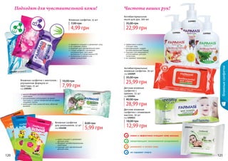 120 121
1204007 витамин Е
1204006провитаминВ5
1204008
1204008
1204008
1204001
1202004
1202009
1202012
нежно очищают и увлажняют
детскую кожу
обладают антибактериальными
свойствами
подходят для чувствительной
детской кожи
Влажные салфетки
для школьников, 12 шт
код 1204008 5,99 грн
8,00 грн
прекрасно очищают и увлажняют кожу
не содержат спирта
подходят для чувствительной кожи
3 вида салфеток с активными
ингредиентами: алоэ вера,
	 витамином Е и провитамином В5
незаменимы в дороге и во
	 время путешествий
Влажные салфетки, 15 шт
4,99 грн
7,00 грн
120 121
1204003 алое вера
Влажныесалфетки
Детские влажные
салфетки с оливковым
маслом, 20 шт
код 1202012
12,99 грн
18,00 грн
Детские влажные
салфетки с
кремом, 72 шт
код 1202004
28,99 грн
40,00 грн
Антибактериальные
влажные салфетки, 70 шт
код 1202009
25,99 грн
35,00 грн
ментол обладает антибактерицидными
свойствами
рекомендовано использовать во время
простуды и с целью профилактики во время
	 эпидемий гриппа
уменьшают отек слизистой носа, облегчая
дыхание
Влажные салфетки с ментолом -
улучшенная формула от
простуды, 15 шт
код 1204001
7,99 грн
10,00 грн
эффективно и мягко
очищает кожу
дезинфицирует, создает
антибактериальный барьер
подходит для ежедневного
использования, для всех
типов кожи
не содержит триклозана
Антибактериальное
мыло для рук, 300 мл
22,99 грн
35,00 грн
1109004
1109003
1109002
Подходят для чувствительной кожи! Чистота ваших рук!
нежно и эффективно очищают кожу малыша
предотвращают возникновение раздражений
увлажняют и питают кожу
не содержат спирта
 
