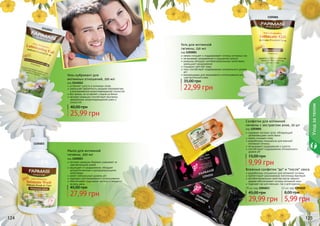 124 125
Гель для интимной
гигиены, 150 мл
код 1105001
нежно очищает и поддерживает гигиену интимных зон
не вызывает раздражения и ощущения сухости
ромашка обладает антибактериальными свойствами,
уменьшает раздражения
глицерин смягчает кожу
гель способствует поддержанию оптимального уровня
pH
рекомендован для ежедневного использования для
чувствительной кожи
22,99 грн
35,00 грн
Салфетки для интимной
гигиены с экстрактом алое, 20 шт
код 1203001
содержат экстракт алое, обладающий
увлажняющими свойствами
нежно очищают кожу
разработаны специально для женской
интимной гигиены
не вызывают раздражения и сухости
способствуют поддержанию оптимального
уровня pH
9,99 грн
15,00 грн
Мыло для интимной
гигиены, 300 мл
код 1105003
экстракт ромашки бережно ухаживает за
чувствительной кожей
защищает от раздражения, обладает
антисептическими и дезодорирующими
свойствами
имеет нейтральный уровень pH
подходит для ежедневного использования
обеспечивает ощущение чистоты и свежести
на весь день
27,99 грн
45,00 грн
Влажные салфетки "до" и "после" секса
разработаны специально для интимной гигиены
препятствуют размножению патогенных бактерий
антибактериальные свойства масла чайного
дерева обеспечивают гигиену интимной зоны
подходят как для женщин, так и для мужчин
5,99 грн
8,00 грн
12 шт, код 1204010
29,99 грн
45,00 грн
70 шт, код 1204013
124 125
1204010
1204013
1111012
1203001
1105001
1105003
Гель-лубрикант для
интимных отношений, 100 мл
код 1111012
устраняет сухость в интимных зонах
уменьшает вероятность разрыва презерватива
и возникновение микроповреждений слизистой
без запаха, не оставляет следов на белье
экстракт ромашки способствует быстрому
заживлению микроповреждений кожи и
слизистой
25,99 грн
40,00 грн
Уходзателом
 