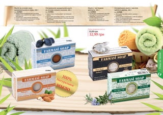 126 127
Мыло с частицами
жемчуга, 100 г
код 1119026
способствует выведению токсинов
улучшает регенерацию клеток и
замедляет старение кожи
снимает раздражения и
воспаления, защищает от
воздействия окружающей среды
Натуральное миндальное мыло
на основе козьего молока, 100 г
код 1119024
эффективно отшелушивает ороговевшие
клетки
интенсивно увлажняет, питает и смягчает кожу
обладает антимикробными и бактерицидными
свойствами
витамин А, фосфор, магний и селен помогают
поддерживать здоровый баланс
Мыло на основе смол
можжевельника и серы, 100 г
код 1119023
эффективная профилактика и лечение
угревой сыпи, дерматитов и других кожных
заболеваний
способствует уменьшению целлюлита
может использоваться для мытья головы,
помогает бороться с перхотью
Натуральное мыло с маслом
чайного дерева, 100 г
код 1119028
обогащено маслами чайного дерева и
розмарина
мягко удаляет загрязнения и избыток кожного
жира, не пересушивая кожу
сужает расширенные поры и нормализует
выработку кожного жира
уменьшает проявление возрастной пигментации
1119024
1119023
1119026
1119028
126 127
Любое натуральное мыло за
32,99 грн
55,00 грн
100%Натуральноемыло
Уходзателом
 