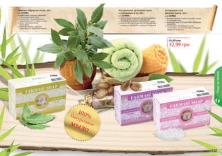 128 129
Лаврово-кефирное мыло, 100 г
код 1119025
эффективно очищает, увлажняет
и восстанавливает кожу
способствует предотвращению
преждевременного старения кожи
может применяться для
	 мытья волос
укрепляет волосы, помогает
предотвратить появление перхоти
Натуральное аргановое мыло
с коэнзимом Q 10, 100 г
код 1119021
эффективная профилактика возникновения
раздражений и кожных заболеваний
способствует активной регенерации тканей
коэнзим Q10 защищает кожу от воздействия
свободных радикалов и замедляет старение
Антивозрастное
рисовое мыло, 100 г
код 1119022
рисовый экстракт глубоко очищает, питает
и увлажняет кожу
защищает кожу от воздействия свободных
радикалов
способствует регенерации клеток,
стимулирует синтез коллагена и обладает
эффектом лифтинга
128 129
Любое натуральное мыло за
32,99 грн
55,00 грн
100%Натуральноемыло
Уходзателом
1119025
1119022
1119021
 