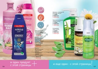 136 137136 137
Уходзателом
Пенка для интимной
гигиены, 150 мл
код 1105005
39,99 грн
55,00 грн
Очищающая
пенка, 150 мл
код 1104049
59,99 грн
90,00 грн
Шампунь с экстрактом
алоэ вера, 500 мл
код 1108085
42,99 грн
60,00 грн
Пена для ванны
"Розовый Сад",
1000 мл, код 1103066
45,99 грн
60,00 грн
Мульти-
функциональное
средство для
женщин "Нежное
прикосновение"
400 мл, код 1103072
39,99 грн
50,00 грн
Мульти-
функциональное
средство для
мужчин
"Освежающая
энергия"
400 мл, код 1103071
39,99 грн
50,00 грн
и один продукт
с этой страницы
+ и еще один - с этой страницы
1103066
1103072
1108085
1105005
1104049
1103071
!
 