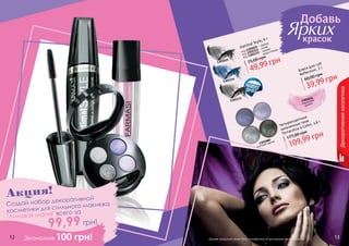 12 13
Декоративнаякосметика
12 13
Акция!
Создай набор декоративной
косметики для стильного макияжа
"Лиловая магия" всего за
Экономия 100 грн!
Добавь
Яркихкрасок
1301015
1301154
1301133
Optimal Style, 8 г
49,99 грн75,00 грн
код 1301015 - черная
код 1301154 - синяя
код 1301133 - черная
	
водостойкая
1305046
сиреневая
дымка
Блеск для губ
Reflection, 3 г
39,99 грн60,00 грн
1301080
лиловая магия
Четырехцветные
запеченные тени
Terracotta 4-Color, 3,6 г
177,00 грн
109,99 грн
99,99 грн!
Данная продукция может быть приобретена по регулярным ценам каталога.
 