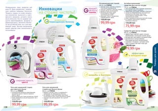 138 139138 139
Гель для машинной
стирки для белого белья
800 мл, код 9700360
бережно очищает ткани от загрязнений и
возвращает им первозданную белизну
не содержит хлора, благодаря чему может
использоваться для стирки деликатных тканей
подходит как для машинной, так и ручной
стирки
99,99 грн
150,00 грн
Гель для машинной стирки
для цветного белья
800 мл, код 9700359
инновационная формула предотвращает
вымывание красок, помогая сохранить
яркость цвета
рекомендован для стирки деликатных тканей
может применяться как для машинной, так и
ручной стирки
99,99 грн
150,00 грн
Антибактериальное
средство для мытья посуды
750 мл, код 9700346
легко расщепляет жир и удаляет загрязнения
не оставляя следов и разводов
эффективно уничтожает микробы и бактерии
состоит из гипоаллергенных, растительных
компонентов, благодаря чему может
использоваться людьми даже с очень
чувствительной кожей
может применяться для мытья детской посуды
не содержит красителей и вредных
химических веществ
75,99 грн
135,00 грн
Кондиционер для тканей
800 мл, код 9700361
смягчает ткани, помогает устранить
статическое электричество
помогает сохранить структуру тканей
придает вещам легкий аромат
безопасен для кожи, может
использоваться людьми с
чувствительной кожей
защищает ткани от выцветания,
сохраняя яркость цвета
99,99 грн
150,00 грн
Средство для мытья посуды
800 мл, код 9700362
эффективно удаляет даже сильные
загрязнения и засохшие остатки пищи
расщепляет жир даже в холодной воде
экономичен в использовании
благодаря высокой концентрации
содержит глицерин и экстракт алое
вера, которые смягчают кожу рук
79,99 грн
140,00 грн
Инновационная серия продуктов для
дома Mr. Wipes разработана с примене-
нием наиболее передовых технологий.
Продукты созданы на основе натураль-
ных компонентов: пшеничного и карто-
фельного крахмалов, экстракта кокоса,
масла апельсина. Они не содержат про-
дуктов нефтепереработки, фосфатов и
формальдегидов и абсолютно безопас-
ны как для Вашей кожи, так и для окру-
жающей среды. Высокая концентрация
делает средства очень экономичными в
использовании.
Инновации
на страже чистоты!
возвращает
первозданную белизну
уничтожает
микробы и бактерии
эффективно
в холодной воде
сохраняет яркость
цвета
придает
мягкость
тканям
Товарыдлядома
9700359
9700360
9700361
9700346
9700362
 