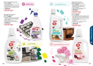 142 143
Мультифункциональное
чистящее средство
800 мл, код 9700366
эффективно устраняет загрязнения любой
сложности на всех моющихся поверхностях
придает поверхности блеск, не оставляет
следов и разводов
безопасно для окружающей среды
наполняет Ваш дом приятным ароматом
99,99 грн
150,00 грн
Средство для удаления жира
500 мл, код 9700364
инновационная формула быстро растворяет
даже запекшийся жир
может применяться на любых поверхностях
не содержит вредных химических элементов
безопасно для кожи и окружающей среды
89,99 грн
145,00 грн
Средство для очистки
деревянных поверхностей
750 мл, код 9700344
предназначено для очищения паркета и
любых деревянных поверхностей
эффективно удаляет самые сложные
пятна и загрязнения
придает поверхностям зеркальный блеск
имеет легкий, приятный аромат
69,99 грн
125,00 грн
Пятновыводитель
800 мл, код 9700345
высокоэффективная формула деликатно удаляет
трудновыводимые пятна и загрязнения (чернила,
кровь, краски, трава, жир, детское питание и т.д.)
можно применять для выведения пятен из любых
нелиняющих тканей
не содержит хлора и других агрессивных
компонентов
подходит людей с чувствительной кожей
с легким, приятным ароматом
89,99 грн
145,00 грн
142 143
эффективно
против жира
удаляет
трудновыводимые пятна
не оставляет
следов и разводов
придает
зеркальный блеск
Товарыдлядома
9700364
9700366
9700344
9700345
 