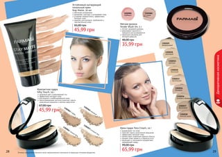 28 29Оттенки продуктов в каталоге могут незначительно отличаться от реальных оттенков продуктов.28 29
Декоративнаякосметика
1302094
светлый
1302095
кремовый
1302098
бронзовый
1302096
натуральный
Устойчивый матирующий
тональный крем
Stay Matte, 30 мл
обогащен минералами
увлажняет, смягчает и успокаивает кожу
устраняет жирный блеск, эффективно
матирует кожу
идеален для молодой, проблемной и
чувствительной кожи
45,99 грн
65,00 грн
1302033
пастельный
1302036
розовато-бежевый
1302031
светлый
1302029
фарфоровый
1302030
кремовый
1302032
песочный
1302037
бронзовый
1302034
бежевый
1302038
золотой загар
Крем-пудра Pata Cream, 14 г
выравнивает тон кожи
помогает скрыть мимические морщинки
эффективно матирует кожу
препятствует появлению жирного блеска
придает коже свежесть и бархатистость
защищает от негативного воздействия
	 окружающей среды
65,99 грн
99,00 грн
Мягкие румяна
Tender Blush On, 5 г
легкий, здоровый румянец
равномерно наносятся и
прекрасно растушевываются
идеальное решение для
молодой девушки
35,99 грн
48,00 грн
1302081
барбарис
1302082
изюм
1302063 тоффи
1302057 розовый беж
1302061 темный беж
1302062 медовый
Компактная пудра
Silky Touch, 14 г
здоровый цвет и равномерный тон
эффективно матирует кожу
для жирной и комбинированной кожи
светоотражающие частички помогают скрыть
мимические морщинки и мелкие недостатки
45,99 грн
67,00 грн
 