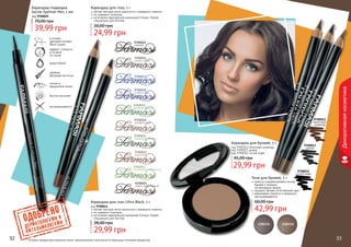 32 33Оттенки продуктов в каталоге могут незначительно отличаться от реальных оттенков продуктов.32 33
Декоративнаякосметика
9700015
черный
9700016
серый сатин
9700020
трюфельный
9700017
лазурный берег
9700019
зеленый бархат
9700021
пикантная зелень
9700022
капучино
9700023
оливковый перламутр
9700024
темно-коричневый
9700018
синяя гладь
Карандаш для глаз, 1 г
24,99 грн
30,00 грн
мягкая текстура легко наносится и прекрасно ложится
не содержит силикона
изготовлен европейской компанией Schwan-Stabilo
специально для Farmasi
Карандаш-подводка
Secret Eyeliner Pen, 1 мл
код 9700025
39,99 грн
70,00 грн
Карандаш для глаз Ultra Black, 1 г
код 9700011
мягкая текстура легко наносится и прекрасно ложится
не содержит силикона
изготовлен европейской компанией Schwan-Stabilo
специально для Farmasi
29,99 грн
38,00 грн
Тени для бровей, 5 г
помогут скорректировать контур
бровей и придать
	 им желаемую форму
придают бровям естественный цвет
равномерно ложатся и прекрасно
растушевываются
42,99 грн
60,00 грн
1301131 1301132
9700014
густой кофе
9700013
дымка
9700012
молочный
шоколад
Карандаш для бровей, 5 г
код 9700012 молочный шоколад
код 9700013 дымка
код 9700014 густой кофе
29,99 грн
45,00 грн
в основе -
цветовой пигмент
Black Carbon
эффект стойкости
в течение
14 часов
водостойкий
удобная
фетровая кисточка
четкие и
аккуратные линии
быстро высыхает
не размазывается
 