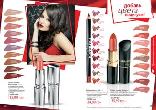 36 37
1303194
сангрия
1303195
алая роза
1303196
нежная роза
1303198
кофе с
молоком
1303199
натуральный
коралловый
1303197
рубиновый
1303201
амарантовый
1303202
бордо
1303203
вишня
1303045
темная медь
1303047
бургундский
1303050
искристый
кармин
1303037
романтичный
розовый
1303036
коралловый
1303038
аметист
1303040
ароматная
сирень
1303044
сладкий
ирис
1303033
ванильный
1303034
абрикосовый
инновационная формула
придает блеск, оптически
увеличивает губы
насыщенный и сочный цвет
интенсивное увлажнение и
питание
Губная помада
Maxi Rouge, 4,5 г
35,99 грн
55,00 грн
Губная помада Rouge, 4 г
насыщенный и стойкий цвет
масло макадамии эффективно увлажняет губы
содержит коллаген, придающий упругость
оптические компоненты придают объем
35,99 грн
55,00 грн
Оттенки продуктов в каталоге могут незначительно отличаться от реальных оттенков продуктов.36 37
Декоративнаякосметика
Карандаш для губ, 1 г
идеально четкий контур
легко наносится, прекрасно ложится
изготовлен европейской компанией
	 Schwan-Stabilo Cosmetics
	 специально для Farmasi
24,99 грн
30,00 грн
9700004
аметист
9700009
бежевый
9700007
красный
9700002
карамель
9700006
терракотовый
9700001
сирень
9700010
коралловый
9700005
малиновый
9700008
медно-красный
9700003
огненный
добавь
цветапоцелуям!
 