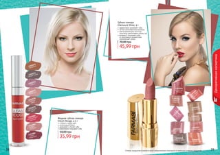 38 39
1305027
лепесток
сакуры
1305026
нежный
поцелуй
1305025
игристый
кармин
1305030
малиновый
десерт
1305029
сладкое какао
1305028
райская роза
1305032
благородный
натуральный
1305033
розовая заря
1305034
бархатный закат
1305031
теплый беж
эффективно увлажняет губы
легкая кремообразная формула
светоотражающие частички
оптически увеличивают объем губ
витамин Е защищает губы
от негативного воздействия
окружающей среды
Губная помада
Glamoure Shine, 4 г
45,99 грн
70,00 грн
38 39
Декоративнаякосметика
Оттенки продуктов в каталоге могут незначительно отличаться от реальных оттенков продуктов.
Жидкая губная помада
Gleam Rouge, 4,5 г
стойкий и яркий цвет
интенсивный блеск
увлажняет и питает губы
равномерно покрывает губы
35,99 грн
50,00 грн
1303082
насыщенный
красный
1303079
ароматный
пион
1303083
кофе с
молоком
1303084
темно-
бордовый
1303074
спелая слива
1303077
пепел роз
1303078
чайная
роза
1303076
сирень
1303071
карамель
 