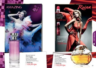 50 5150 51
Женская туалетная
вода Amazing*
85 мл, код 1107041
Amazing – аромат для истинной
леди! Свежие ноты апельсина
гармонично дополнены мягким
ароматом ванили, жасмина и пачули.
159,99 грн
240,00 грн
Парфюмированный
дезодорант-спрей
Reina
150 мл, код 1107019
32,99 грн
45,00 грн
Шариковый
дезодорант Reina
50 мл, код 1107049
25,99 грн
35,00 грн
Женская туалетная
вода Reina*
70 мл, код 1107040
Туалетная вода для современной
бизнес-леди. Оригинальное
сочетание сладких нот персика и
жимолости со свежим ароматом
лимона и пряными нотами специй.
159,99 грн
240,00 грн
* Эмэйзинг * Реина
EDTWoman
 