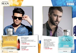 54 5554 55
Аромат для утонченного и многогранного
мужчины. Гармоничное сочетание
цитрусовых нот с пряными нотками
шалфея и розового перца, свежими
морскими нотами и нежными ароматами
магнолии, бобов тонка, дубового мха,
пачули, ветивера и сандалового дерева.
Мужская туалетная
вода Shooter's Cube*
100 мл, код 1107150
159,99 грн
245,00 грн
Мужская туалетная
вода Shooter’s Man*
100 мл, код 1107052
Аромат для активного и динамичного мужчины!
Свежие ноты апельсина сплелись с пряными
специями, а дополняют ноты сливы и грецкого ореха.
159,99 грн
235,00 грн
Парфюмированный дезодорант-спрей
150 мл, код 1107057
32,99 грн
45,00 грн
* Шутерс Мэн * Шутерс Куб
EDTMan
 