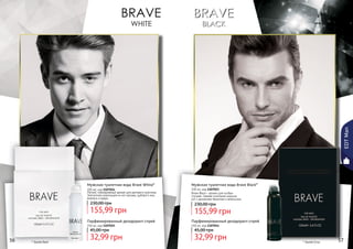 56 575756
Мужская туалетная вода Brave Black*
100 мл, код 1107023
Brave Black – аромат для особых
случаев. Свежее сочетание морских
нот с ароматами базилика и апельсина.
155,99 грн
230,00 грн
Мужская туалетная вода Brave White*
100 мл, код 1107024
Легкий, повседневный аромат для делового мужчины.
Элегантная композиция из нот мальвы, дубового мха,
ананаса и кедра.
155,99 грн
230,00 грн
Парфюмированный дезодорант-спрей
150 мл, код 1107015
32,99 грн
45,00 грн
Парфюмированный дезодорант-спрей
150 мл, код 1107014
32,99 грн
45,00 грн
* Брейв Вайт * Брейв Блэк
EDTMan
 