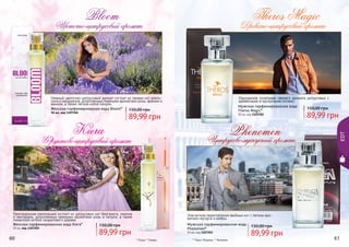 60 6160 61
Оригинальная композиция состоит из цитрусовых нот бергамота, лимона
и нектарина, дополненных нежными ароматами розы и пачули, а также
пикантной ноткой сандалового дерева.
Женская парфюмированная вода Kiera*
50 мл, код 1107205
89,99 грн
150,00 грн
Нежный цветочно-цитрусовый аромат состоит из свежих нот апель-
сина и мандарина, дополненных нежными ароматами розы, фрезии и
ванили, а также легкой нотой пачули.
Женская парфюмированная вода Bloom*
50 мл, код 1107204
89,99 грн
150,00 грн
Цветочно-цитрусовый аромат
* Блум, * Киара
Bloom Theros Magic
PhenomenKiera
Фруктово-цитрусовый аромат Цитрусово-мускусный аромат
Элегантное переплетение хвойных нот с легким аро-
матами мускуса и амбры.
Древесно-цитрусовый аромат
Изысканное сочетание свежего аромата цитрусовых с
древесными и мускусными нотами.
Мужская парфюмированная вода
Theros Magic*
50 мл, код 1107202
89,99 грн
150,00 грн
Мужская парфюмированная вода
Phenomen*
50 мл, код 1107203
89,99 грн
150,00 грн
* Терос Мэджик, * Феномен
EDT
 