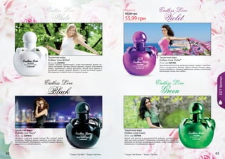 62 63
Туалетная вода
Endless Love White*
30 мл, код 1107032
Свежий, нежный, романтичный и очень женственный аромат, ко-
торый заставляет быстрее биться мужские сердца. Изысканный
аромат королевского цветка дополняют мягкие ноты ванили, а
сандаловое дерево придает аромату легкий восточный акцент.
Для девушки, которой хочется оглянуться вслед…
* Эндлес Лав Вайт, * Эндлес Лав Блэк
Туалетная вода
Endless Love Green
30 мл, код 1107035
Аромат для веселой и жизнерадостной девушки, которая согре-
вает мир своей улыбкой! Парфюмеры соединили пять сортов роз,
дополнив их мягкими ананасовыми нотками, чтобы подарить Вам
уникальный и незабываемый аромат!
* Эндлес Лав Вайлет, * Эндлес Лав Грин
Туалетная вода
Endless Love Black*
30 мл, код 1107034
Заводной и дерзкий аромат сделает Вас звездой любой
вечеринки. Медовый аромат ханибуша дополнен цветоч-
ной композицией. Ноты ванили и мускуса придают аромату
изысканность и неповторимость.
62 63
95,00 грн
55,99 грн
Любая вода за
Туалетная вода
Endless Love Violet*
30 мл, код 1107101
Оригинальный восточно-древесный аромат придаст таинствен-
ность и загадочность Вашему образу. Нежный жасмин гармо-
нично сочетается с теплыми древесными нотами, а дополняют
композицию легкие ноты амбры.
EDTWoman
Endless Love Endless Love
Endless LoveEndless Love
White Violet
GreenBlack
 
