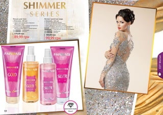 64 65
1103122
1107196
1103121
1107195
Легкая туалетная вода
с блеском, 225 мл
легкий, изысканный аромат
роскошный перламутровый блеск
может наноситься на кожу и волосы
большой объем, экономична в использовании
золотая - с романтичным ароматом Nymphe
серебряная - с чувственным ароматом Sensational
код 1107195 - серебряная
код 1107196 - золотая
99,99 грн
180,00 грн
Лосьон для тела
с блеском, 170 мл
эффективно увлажняет и бережно
	 заботится о коже
успокаивает кожу и придает ей мягкость
придает коже изысканный
перламутровый блеск и тонкий аромат
код 1103121 - серебряный
код 1103122 - золотой
89,99 грн
170,00 грн
64 65
EDTWoman
 