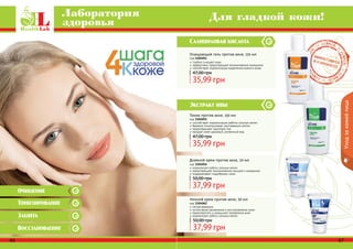 66 67
Ночной крем против акне, 50 мл
код 1104062
легкая формула
интенсивное увлажнение и восстановление кожи
предотвратить и уменьшает проявления акне
нормализует работу сальных желез
37,99 грн
50,00 грн
Дневной крем против акне, 50 мл
код 1104056
нормализует работу сальных желез
предотвращает возникновение прыщей и комедонов
поддерживает гидробаланс кожи
37,99 грн
50,00 грн
Тоник против акне, 150 мл
код 1104055
способствует нормализации работы сальных желез
бережно отшелушивает ороговевшие клетки
предотвращает закупорку пор
придает коже здоровый, ухоженный вид
35,99 грн
47,00 грн
Очищающий гель против акне, 150 мл
код 1104054
глубоко очищает кожу
эффективно предотвращает возникновение комедонов
способствует нормализации выделения кожного жира
35,99 грн
47,00 грн
66 67
Уходзакожейлица
Лаборатория
здоровья Для гладкой кожи!
Экстракт ивы
Салициловая кислота
Очищение
Тонизирование
Защита
Восстановление
 