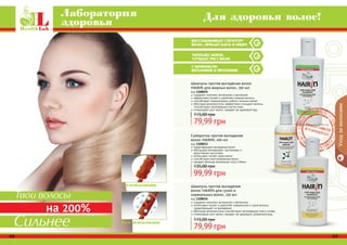 68 6968 69
Шампунь против выпадения
волос HAIRIN для сухих и
нормальных волос, 150 мл
код 1108034
содержит комплекс витаминов и протеинов
интенсивно питает и укрепляет нормальные и сухие волосы,
предотвращает их выпадение
яблочные аминокислоты способствуют регенерации кожи головы
стимулирует рост волос, придает им здоровый, ухоженный вид
79,99 грн
115,00 грн
содержит комплекс витаминов и протеинов
эффективно питает и укрепляет жирные волосы
способствует нормализации работы сальных желез
яблочные аминокислоты эффективно очищают волосы,
способствуют регенерации клеток кожи
стимулирует рост волос, придает им здоровый вид
Шампунь против выпадения волос
HAIRIN для жирных волос, 150 мл
код 1108035
79,99 грн
115,00 грн
Сыворотка против выпадения
волос HAIRIN, 100 мл
код 1108033
предотвращает выпадение волос
обогащена витаминами, протеинами и
фруктовыми кислотами
интенсивно питает корни волос
способствует восстановлению волос
придает волосам жизненную силу и блеск
99,99 грн
135,00 грн
укрепляет корни,
улучшает рост волос
с комплексом
витаминов и протеинов
восстанавливает структуру
волос, придает блеск и объем
До использования
После использования
Уходзаволосами
Лаборатория
здоровья Для здоровья волос!
Твои волосы
на 200%
Сильнее
 