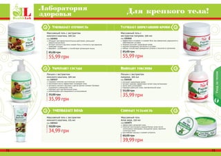 72 73
содержит комплекс растительных экстрактов
ментоловое масло эффективно охлаждает кожу
экстракты конского каштана и цветов арники снимают болевые
ощущения и уменьшают отек
подходит для чувствительной кожи
рекомендован для ежедневного использования
Лосьон с экстрактом
конского каштана, 300 мл
код 1103117
35,99 грн
55,00 грн
обладает противовоспалительным действием, уменьшает
ревматические боли
экстракт конского каштана снимает боль и отечность при варикозе,
укрепляет сосуды
зверобой – успокаивает и способствует релаксации мышц
Массажный гель с экстрактом
конского каштана, 500 мл
код 1103011
55,99 грн
85,00 грн
эффективно согревает и снимает боль при ревматизме, радикулите и
заболеваниях суставов
паприка улучшает циркуляцию крови
крапива незаменима при болях в суставах
имбирь способствует выведению шлаков и токсинов из организма
Массажный гель с
экстрактом паприки, 500 мл
код 1103010
55,99 грн
85,00 грн
улучшает циркуляцию крови
экстракт крапивы эффективно питает кожу витаминами
масло мяты успокаивает
подходит даже для очень чувствительной кожи
Лосьон с экстрактом
паприки, 300 мл
код 1103120
35,99 грн
55,00 грн
Уходзателом
Массажный гель с экстрактом
конского каштана, 225 мл
код 1103143
34,99 грн
50,00 грн
72 73
Лаборатория
здоровья Для крепкого тела!
Выводит токсины
Улучшает циркуляцию крови
Укрепляет сосуды
УМЕНЬШАЕТ БОЛЬ Снимает усталость
Уменьшает отечность
Массажный гель
Алое вера, 250 мл
код 1103073
эффективно увлажняет кожу
помогает восстановить водный баланс кожи после
интенсивных тренировок, посещения сауны, принятия
солнечных ванн
расслабляет мышцы и снимает усталость
39,99 грн
60,00 грн
 