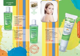 80 81
Дневной крем, 50 мл
код 1104023
увлажняет и матирует кожу,
	 устраняет жирный блеск
препятствует размножению бактерий
предотвращает возникновение прыщей
и комедонов
способствует нормализации работы
сальных желез
предупреждает воспаления и
раздражения кожи
фактор защиты SPF 15 защищает кожу
от ультрафиолета
55,99 грн
85,00 грн
Восстанавливающий
тоник, 150 мл
код 1104022
тонизирует и увлажняет кожу
нормализирует работу сальных желез
уменьшает жирный блеск
делает кожу упругой,
	 гладкой и однородной
39,99 грн
50,00 грн
Очищающий гель, 150 мл
код 1104021
очищает кожу, препятствуя
возникновению прыщей и комедонов
способствует нормализации работы
сальных желез
устраняет жирный блеск
снимает раздражения и
	 воспаления кожи
49,99 грн
70,00 грн
80 81
для жирной
кожи
Уходзакожейлица
Экстракт
коры
вербы
предотвращает
образование
акне
 