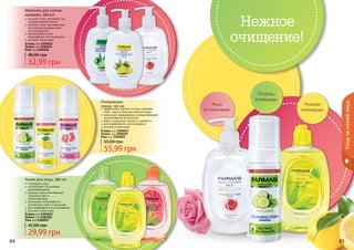 84 85
Молочко для снятия
макияжа, 280 мл
очищает кожу, регулирует ее
гидролипидный баланс
помогает коже противостоять
негативному воздействию
антиоксидантов
рекомендовано для
ежедневного использования
для всех типов кожи
32,99 грн
48,00 грн
Огурец код 1104012
Лимон код 1104013
Роза код 1104014
Очищающая
пенка, 150 мл
эффективно удаляет остатки макияжа,
пыль, грязь и излишек кожного жира
уменьшает раздражения и предотвращает
возникновение воспалений
дарит ощущение чистоты и свежести
для ежедневного использования
для всех типов кожи
55,99 грн
65,00 грн
Огурец код 1104053
Лимон код 1104051
Роза код 1104052
Тоник для лица, 280 мл
тонизирует кожу
способствует улучшению
кровообращения
придает коже естественный,
здоровый цвет и
	 ухоженный вид
уменьшает интенсивность
пигментных пятен и веснушек
для ежедневного использования
для всех типов кожи
29,99 грн
42,00 грн
Огурец код 1104015
Лимон код 1104016
Роза код 1104017
Уходзакожейлица
84 85
Нежное
очищение!
 
