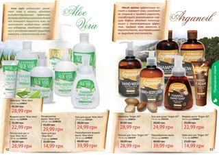92 93
Алое вера интенсивно увлаж-
няет кожу и волосы, обладает
антибактериальным эффектом.
Антиоксидантные свойства белого
чая помогают защитить кожу от
негативного воздействия свобод-
ных радикалов, замедляют старе-
ние и восстанавливают природную
мягкость и эластичность кожи.
Шампунь "Aloe Vera"
375 мл, код 1108117
28,99 грн
45,00 грн
Кондиционер
волос "Aloe Vera"
300 мл, код 1108122
29,99 грн
45,00 грн
Гель для душа "Aloe Vera"
375 мл, код 1103124
24,99 грн
38,00 грн
Жидкое мыло "Aloe Vera"
300 мл, код 1109058
22,99 грн
35,00 грн
Крем для рук
"Aloe Vera"
75 мл, код 1109060
14,99 грн
25,00 грн
Лосьон для рук и
тела "Aloe Vera"
300 мл, код 1103123
28,99 грн
38,00 грн
Пенообразное жидкое
мыло "Aloe Vera"
300 мл, код 1109059
39,99 грн
48,00 грн
Aloe
Vera
92 93
Пенообразное мыло
300 мл, код 1109053
39,99 грн
48,00 грн
Жидкое мыло "Argan Oil"
300 мл, код 1109049
22,99 грн
35,00 грн
Лосьон для тела "Argan Oil"
300 мл, код 1103119
28,99 грн
38,00 грн
Гель для душа "Argan Oil"
375 мл, код 1103114
24,99 грн
38,00 грн
Крем для рук "Argan Oil"
75 мл, код 1109057
14,99 грн
25,00 грн
Шампунь "Argan Oil"
375 мл, код 1108116
28,99 грн
45,00 грн
Масло арганы эффективно пи-
тает и освежает кожу, замедляет
ее старение и придает упругость,
способствует разглаживанию мор-
щин. Кофеин обладает тонизиру-
ющим и омолаживающим эффек-
том, придает коже мягкость и
бархатистость, восстанавливает
ее природную эластичность.
Arganoil
Природнаясерия
 