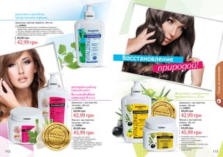 112 113
1108065
1108067
112 113
1108062
1108060
1108063
Маска с экстрактом
чеснока, 500 мл
код 1108065
45,99 грн
65,00 грн
улучшает рост волос
способствует нормализации
	 работы сальных желез
предотвращает появление перхоти
защищает и укрепляет корни волос
кератин восстанавливает
	 структуру волоса
Шампунь с экстрактом
чеснока, 500 мл
код 1108062
42,99 грн
60,00 грн
обогащенная кератином и климбазолом формула
эффективно предотвращает возникновение перхоти
экстракт крапивы укрепляет волосы и улучшает их рост
провитамин В5 питает волосы, придает им блеск и объем
рекомендован для всех типов волос
Шампунь против перхоти, 500 мл
код 1108060
42,99 грн
60,00 грн
природой!
Шампунь с экстрактом
оливы, 500 мл
код 1108063
42,99 грн
60,00 грн
оливковое масло разглаживает и
укрепляет волосы
кератин восстанавливает
структуру волоса
активно увлажняет и питает кожу
головы
рекомендована для сухих и
слабых волос
Маска с экстрактом
оливы, 500 мл
код 1108067
45,99 грн
65,00 грн
Уходзаволосами
увлажняет и питает кожу
придает блеск и объем
регулирует работу
сальных желез
восстанавливает
структуру волоса
укрепляет корни волос
профилактика перхоти
Восстановление
 