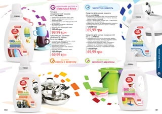 140 141140 141
Гель для
посудомоечной машины
800 мл, код 9700365
эффективно расщепляет жир и грязь
придает посуде идеальную чистоту и
зеркальный блеск
экономный расход геля благодаря высокой
концентрации
не содержит фосфатов и продуктов
нефтепереработки
безопасен для окружающей среды
99,99 грн
150,00 грн
Средство для удаления
ржавчины и накипи
800 мл, код 9700367
инновационная формула быстро и легко
удаляет накипь и ржавчину
помогает без усилий разъединить
заржавевшие элементы
эффективно удаляет грязь, накипь и
известковый налет
безопасно для окружающей среды
69,99 грн
125,00 грн
Средство для чистки поверхностей
800 мл, код 9700363
предназначено для очистки различных твердых
поверхностей (мрамор, мозаика, керамика, камень,
пластик, напольных покрытий и т.д.)
инновационная формула словно «заполняет»
царапины на поцарапанных и изношенных
поверхностях, не оставляя следов и разводов
безопасно для кожи рук и окружающей среды
69,99 грн
125,00 грн
Средство для ванной комнаты
800 мл, код 9700358
разработано специально для очистки поверхностей
в ванне и туалете. Подходит для плитки, мрамора,
камня, мозаики и керамики
быстро и эффективно удаляет грязь и известковый
налет, не оставляя разводов
эффективно удаляет загрязнения любой сложности
помогает надолго сохранить чистоту и свежесть
69,99 грн
125,00 грн
идеальная чистота и
зеркальный блеск
сохраняет
чистоту и свежесть
эффективно
заполняет царапины
удаляет
накипь и ржавчину
Товарыдлядома
9700365
9700358
9700363
9700367
 