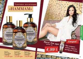 18 1918 19
Уходзателом
Крем для руквсего за при покупкелюбого другогопродукта серииШампунь
«Дерево уд»
300 мл, код 1103160
57,99 грн
70,00 грн
Гель для душа
«Дерево уд»
300 мл, код 1103147
57,99 грн
70,00 грн
Жидкое мыло
«Дерево уд»
300 мл, код 1109063
54,99 грн
65,00 грн
Акция!
4,99
грн
«HAMMAM»
Элитная коллекция
 