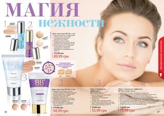 26 27
Крем с тональным
эффектом
BB Cream, 50 мл
уход за кожей лица плюс легкий
тональный эффект
содержит масло макадамии,
	 витамин B3,
	 экстракт овса и протеины шелка
способствует выравниванию текстуры
кожи и уменьшению пигментных пятен
солнцезащитный фактор SPF 15
55,99 грн
75,00 грн
Крем под глаза BB 5в1, 2 мл
помогает уменьшить и корректирует
«темные круги» под глазами
способствует уменьшению
«мешков» под глазами
повышает упругость кожи,
способствует уменьшению морщин
увлажняет кожу и ухаживает за ней
фактор защиты SPF 15 защищает
от негативного воздействия
ультрафиолета и помогает
предотвратить преждевременное
старение
89,99 грн
155,00 грн
26 27
1104058
светлый
1104059
темный
светлый
1104067
темный
1104068
1104073
светлый
1104074
темный
Гиалуроновая
кислота способствует
разглаживанию
морщин
до после
Крем с тональным эффектом
BB Plus Cream, 50 мл
выравнивает тон лица и уменьшает пигментацию
гиалуроновая кислота способствует регенерации клеток кожи,
замедляет старение и помогает разгладить морщины
масло арганы, которое обладает антиоксидантными свойствами
коллаген способствует поддержанию эластичности кожи
масло макадамии и протеины шелка, интенсивно увлажняют кожу
солнцезащитный фактор SPF 25, витамин В3 и масло макадамии
защищают кожу от негативного воздействия ультрафиолета
экстракт овса питает и восстанавливает кожу
75,99 грн
110,00 грн
Крем под глаза BB Plus, 2 мл
содержит гиалуроновую кислоту,
способствующую уменьшению морщин
помогает уменьшить и корректирует
«темные круги» под глазами
замедляет старение кожи
повышает тонус кожи, способствует
уменьшению «мешков» под глазами
интенсивно увлажняет кожу
фактор защиты SPF 15 защищает
кожу от негативного воздействия
ультрафиолета
94,99 грн
170,00 грн
1104065
светлый
1104066
темный
МАГИЯ
нежности
Декоративнаякосметика
1
1
2
3
3
4
4
2
 