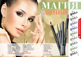 30 31
Оттенки продуктов в каталоге
могут незначительно отличаться
от реальных оттенков продуктов.
Декоративнаякосметика
9700015
черный
9700016
серый сатин
9700020
трюфельный
9700017
лазурный берег
9700019
зеленый бархат
9700021
пикантная зелень
9700023
оливковый перламутр
9700024
темно-коричневый
9700018
синяя гладь
Карандаш для глаз, 1 г
24,99 грн
30,00 грн
мягкая текстура легко
наносится и прекрасно ложится
не содержит силикона
изготовлен европейской
компанией Schwan-Stabilo
специально для Farmasi
Карандаш для
глаз Ultra Black, 1 г
код 9700011
мягкая текстура легко
наносится и прекрасно ложится
не содержит силикона
изготовлен европейской
компанией Schwan-Stabilo
специально для Farmasi
29,99 грн
38,00 грн
Жидкая подводка для глаз
Deeplook Eyeliner, 5 г
код 1301001 твердая кисточка
код 1301002 мягкая кисточка
безопасная, гипоаллергенная формула
мягкая кремообразная текстура
два вида кисточки: мягкая и твердая
быстрое равномерное нанесение
32,99 грн
47,00 грн
МАГИЯ
линий
1
1
2
2
3
3
30 31
 