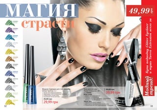 32 33
1301115
электрик
1301116
хром
1301003
изумруд
1301005
бирюза
1301004
аметист
1301006
кварц
1301007
золото
1301008
бронза
1301009
серебро
1301117
сталь
1301118
молибден
1301119
медь
Тушь для ресниц
Tween Extension, 18 г
код 1301016
Черная тушь
невероятная длина и объем
равномерное распределение по ресницам
специальная кисточка предотвращает склеивание
39,99 грн
90,00 грн
Белая основа
эффект накладных ресниц
содержит микроволокна
содержит комплекс керамидов, укрепляющих
ресницы и способствующих их росту
Жидкая подводка для глаз блеском
Glitter Eyeliner, 5 г
мягкая кремообразная формула
сверкающие светоотражающие частички
стойкий блеск на весь день
утонченный кончик кисточки
29,99 грн
45,00 грн
32 33
КупиподводкуGlitterEyeliner
итушьTweenExtensionвсегоза
Модный
тренд!
МАГИЯ
страсти
49,99
грн
 