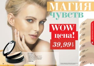 38 39Оттенки продуктов в каталоге могут незначительно
отличаться от реальных оттенков продуктов.38 39
Декоративнаякосметика
1302036
розовато-бежевый
1302031
светлый
1302029
фарфоровый
1302030
кремовый
1302032
песочный
1302037
бронзовый
1302034
бежевый
1302038
золотой загар
чувств
МАГИЯ
WOW
цена!
39,99
грн
Крем-пудра
Pata Cream, 14 г
выравнивает тон кожи
помогает скрыть мимические морщинки
эффективно матирует кожу
препятствует появлению жирного блеска
придает коже свежесть и бархатистость
защищает от негативного воздействия
	 окружающей среды
99,00 грн
 