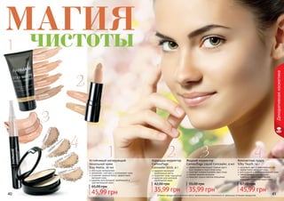 40 41Оттенки продуктов в каталоге могут незначительно отличаться от реальных оттенков продуктов.40 41
1302094
светлый
1302095
кремовый
1302098
бронзовый
1302096
натуральный
Устойчивый матирующий
тональный крем
Stay Matte, 30 мл
обогащен минералами
увлажняет, смягчает и успокаивает кожу
устраняет жирный блеск, эффективно
матирует кожу
идеален для молодой, проблемной и
чувствительной кожи
45,99 грн
65,00 грн
1302063тоффи
1302057 розовый беж
1302061 темный беж1302062
медовый
Компактная пудра
Silky Touch, 14 г
здоровый цвет и равномерный тон
эффективно матирует кожу
для жирной и комбинированной кожи
светоотражающие частички
помогают скрыть мимические
морщинки и мелкие недостатки
45,99 грн
67,00 грн
1302107светлый
1302109натуральный
Карандаш-корректор
Camouflage
Concealer Stick, 4 г
надежно маскирует
проблемные места
позволяет коже «дышать»
идеален для молодой,
проблемной кожи
35,99 грн
42,00 грн
Жидкий корректор
Camouflage Liquid Concealer, 4 мл
эффективно маскирует темные круги
под глазами и недостатки кожи
помогает скорректировать овал лица
нежная жидкая формула
помогает скрыть мелкие морщинки
35,99 грн
55,00 грн
1302112
светлый
1302113
бежевый
1302114
натуральный
МАГИЯчистоты
Декоративнаякосметика
1
1
2
2
3
3
4
4
 