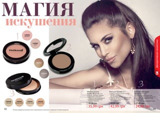 42 43Оттенки продуктов в каталоге могут незначительно отличаться от реальных оттенков продуктов.42 43
Тени для бровей, 5 г
помогут скорректировать контур
бровей и придать
	 им желаемую форму
придают бровям естественный цвет
равномерно ложатся и прекрасно
растушевываются
42,99 грн
60,00 грн
1301131
1301132
Мягкие румяна
Tender Blush On, 5 г
легкий, здоровый румянец
равномерно наносятся и
прекрасно растушевываются
идеальное решение для
молодой девушки
35,99 грн
48,00 грн
1302081
барбарис
1302082
изюм
Компактная пудра
Happy Face, 14 г
идеальна для молодой кожи
здоровый цвет и равномерный тон
идеально подстраивается под
оттенок кожи
легкая текстура не забивает поры
24,99 грн
37,00 грн
1302101
светлый
1302102
фарфоровы	й
1302103
натуральный
1302105
темный беж
МАГИЯискушения
1
1 2 3
2
3
Декоративнаякосметика
 