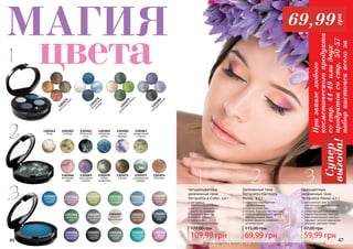46 47Оттенки продуктов в каталоге могут незначительно отличаться от реальных оттенков продуктов.
46 47
1301074
Юпитер
1301072
Сатурн
1301068
вечерняя
зоря
1301067
загадочный
Плутон
1301069
пурпурное
сияние
1301070
тайны
галактики
1301073
изумрудный
дождь
1301066
магия
Венеры
1301065
звездная
мечта
1301061
Луна
1301063
Млечный
путь
1301062
Солнце
1301050
дымчатый
топаз
1301055
ночное
сияние
1301045
фисташ-
ковый
1301060
ягодная
феерия
1301053
звездное
небо
1301048
нежная
роза
1301059
морская
гладь
1301052
морозный
каштан
1301047
голубой
аквамарин
1301043
небесная
синева
1301051
нежный
бриллиант
1301056
северный
кедр
1301046
богатство
изумруда
1301054
бархатная
фиалка
1301049
северный
мох
1301044
мерцающая
сирень
1301076
золотой
закат
1301079
оливковые
блики
1301078
полуночная
синева
1301080
лиловая
магия
Запеченные тени
Terracotta Harmony
Mono, 4,5 г
69,99 грн
115,00 грн
идеально подобранная
гамма оттенков
уход за кожей век
нежная, бархатистая текстура
стойкий насыщенный цвет и
перламутровый блеск
можно наносить влажным
аппликатором
Одноцветные
запеченные тени
Terracotta Mono, 4,5 г
59,99 грн
97,00 грн
насыщенный цвет и
элегантный перламутровый
блеск
увлажняющие компоненты
нежная бархатная текстура
светоотражающие частицы
скрывают мелкие морщинки
широкая цветовая гамма
Четырехцветные
запеченные тени
Terracotta 4-Color, 3,6 г
109,99 грн
177,00 грн
мягкость и
перламутровый блеск
легкость нанесения и
удобство хранения
идеально ложатся
стойкий эффект
гармонично
подобранные оттенки
МАГИЯ
цвета
1
1
2
3
2 3
Призаказелюбого
косметическогопродукта
состр.44-49илидвух
продуктовсостр.50-57
наборкисточеквсегоза
Супер
выгода!
69,99
грн
 
