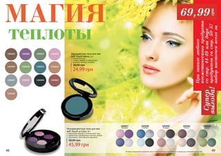 48 49Оттенки продуктов в каталоге могут незначительно отличаться от реальных оттенков продуктов.48 49
Четырехцветные тени для век
Soft Touch 4-Color, 6 г
идеальный макияж в течение всего дня
гармонично подобранные палитры цветов
изысканное, таинственное мерцание
45,99 грн
58,00 грн
1301018
Стамбул
1301017
Босфор
1301020
Бодрум
1301022
Кемер
1301021
Аланья
1301037 1301039 1301040 1301041
1301042
1301023
1301030
130102813010271301026
1301029 13010341301033
Одноцветные тени для век
Soft Touch Mono, 5 г
мягкая текстура
стойкий эффект в течение дня
широкая палитра оттенков
24,99 грн
38,00 грн
МАГИЯ
теплоты
Призаказелюбого
косметическогопродукта
состр.44-49илидвух
продуктовсостр.50-57
наборкисточеквсегоза
Супер
выгода!
69,99
грн
 