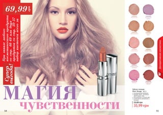 54 55
1303045
темная медь
1303047
бургундский
1303050
искристый
кармин
1303037
романтичный
розовый
1303036
коралловый
1303038
аметист
1303040
ароматная
сирень
1303044
сладкий
ирис
1303033
ванильный
1303034
абрикосовый
инновационная формула
придает блеск, оптически
увеличивает губы
насыщенный и сочный цвет
интенсивное увлажнение и
питание
Губная помада
Maxi Rouge, 4,5 г
35,99 грн
55,00 грн
54 55
Декоративнаякосметика
МАГИЯчувственности
Призаказелюбого
косметическогопродукта
состр.46-49илидвух
продуктовсостр.50-57
наборкисточеквсегоза
Супер
выгода!69,99
грн
 