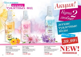 4 54 5
Туалетная вода для женщин
Angel of Purity
115 мл, код 1107210
В изысканном аромате для современной деловой
женщины, цветочные ноты нероли, фрезии и
цветов апельсина гармонично переплелись с
легкой, цитрусовой ноткой лимона.
55,99 грн
80,00 грн
Туалетная вода для женщин
Angel of Beauty
115 мл, код 1107211
В нежном, женственном аромате гармонично
переплелись легкие ноты мимозы, цветов
апельсина, розы и ванили. Восточные нотки
придают аромату особую изюминку.
55,99 грн
80,00 грн
Туалетная вода для женщин
Angel of Miracle
115 мл, код 1107209
Оригинальный аромат для модной, динамичной
девушки, сочетает в себе нотки гибискуса, амбры
и цветов апельсина, дополненных свежими
цитрусовыми нотами лимона и бергамота.
55,99 грн
80,00 грн
Коллекция
туалетных вод
легких
Купи
любые
2
Акция!
легкие
туалетные
воды
всего по
39,99
грн
новинка
NEW!
 