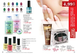 58 59Оттенки продуктов в каталоге могут незначительно отличаться от реальных оттенков продуктов.58 59
1304201 1304203 13042041304202 1304205
1304210130420913042081304206 1304207
Глиттерные лаки
для ногтей, 11 мл
насыщенный блеск
может использоваться как
самостоятельно (в 2-3 слоя),
	 так и поверх другого лака
идеальное дополнение вечернего
или яркого образа
13,99 грн
18,00 грн
Набор для
французского
маникюра, 3х11 мл
42,99 грн
60,00 грн
набор с
натуральным тоном
код 1305049
набор с
розовым тоном
код 1305002
Лак-сушка, 12 мл
код 1304293
21,99 грн
38,00 грн
Лак-покрытие, 12 мл
код 1304292
Лак улучшающий рост ногтей, 12 мл
код 1304297
Лак против ломкости ногтей, 12 мл
код 1304296
Жидкость для снятия
лака с розовой водой
200 мл, код 1112020
44,99 грн
70,00 грн
Жидкость для снятия
лака с алое вера
200 мл, код 1112019
14,99 грн
25,00 грн
Крем для рук "Argan Oil"
75 мл, код 1304297
4,99
грн
Припокупкенаборадля
французскогоманикюра
кремдлярукза
Супер
выгода!
 