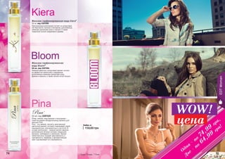 74 7574 757474 7574 75
Оригинальная композиция состоит из цитрусовых
нот бергамота, лимона и нектарина, дополненных
нежными ароматами розы и пачули, а также
пикантной ноткой сандалового дерева.
Женская парфюмированная вода Kiera*
50 мл, код 1107205
Нежный цветочно-цитрусовый аромат состоит
из свежих нот апельсина и мандарина,
дополненных нежными ароматами розы,
фрезии и ванили, а также легкой нотой пачули.
Женская парфюмированная
вода Bloom*
50 мл, код 1107204
* Блум, * Киара , * Пина
50 мл, код 1107125
Юная, нежная, женственная и изысканная –
такой мы видим обладательницу аромата для
женщин Pina.
Pina - это свежий, легкий и женственный
цветочный аромат, который очаровывает своей
изысканностью, утонченностью и чистотой. В
основе композиции - нежный аромат фиалок,
дополненный легкими нотками ландышей,
жасмина, грейпфрута и земляники. Аромат
лепестков розы придает женственность и
чувственность парфюма, а флорентийский
ирис подчеркивает его изысканность.
Pina * WOW!
цена
Одна
-
по
74,99
грн,
Две
-
по
64,99
грн!
EDTWoman
Любая за
150,00 грн
 