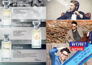 76 7776 777676 77
Изысканное сочетание свежего
аромата цитрусовых с древесными
и мускусными нотами.
Мужская парфюмированная
вода Theros Magic*
50 мл, код 1107202
Элегантное переплетение хвойных нот
с легким ароматами мускуса и амбры.
Мужская парфюмированная вода
Phenomen*
50 мл, код 1107203
* Феномен, * Терос Мэджик, * Кортина
50 мл, код 1107089
Соленый воздух южных морей, нежный шепот волн, лучи тропического
солнца и вкус экзотических фруктов – все это ощущаешь, вдохнув
аромат парфюмированной воды для мужчин Cortina.
Ощущение безграничной свободы и свежести, силы и уверенности в
себе – все это переплелось в аромате Cortina, аромате для творческих,
сильных и уверенных в себе мужчин.
Cortina *
WOW!
цена
Одна
-
по
74,99
грн,
Две
-
по
64,99
грн!
Любая за
150,00 грн
EDTMan
 