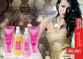 78 79
1103122
1107196
1103121
1107195
Легкая туалетная вода
с блеском, 225 мл
легкий, изысканный аромат
роскошный перламутровый блеск
может наноситься на кожу и волосы
большой объем, экономична в использовании
золотая - с романтичным ароматом Nymphe
серебряная - с чувственным ароматом Sensational
код 1107195 - серебряная
код 1107196 - золотая
99,99 грн
180,00 грн
Лосьон для тела
с блеском, 170 мл
эффективно увлажняет и бережно
	 заботится о коже
успокаивает кожу и придает ей мягкость
придает коже изысканный
перламутровый блеск и тонкий аромат
код 1103121 - серебряный
код 1103122 - золотой
89,99 грн
170,00 грн
78 79
Лосьонилегкая
туалетнаявода
всегоза
Модный
тренд!
99,99
грн
 