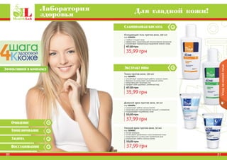 80 8180 818080 81
Ночной крем против акне, 50 мл
код 1104062
легкая формула
интенсивное увлажнение и восстановление кожи
предотвратить и уменьшает проявления акне
нормализует работу сальных желез
37,99 грн
50,00 грн
Дневной крем против акне, 50 мл
код 1104056
нормализует работу сальных желез
предотвращает возникновение прыщей и комедонов
поддерживает гидробаланс кожи
37,99 грн
50,00 грн
Тоник против акне, 150 мл
код 1104055
способствует нормализации работы сальных желез
бережно отшелушивает ороговевшие клетки
предотвращает закупорку пор
придает коже здоровый, ухоженный вид
35,99 грн
47,00 грн
Очищающий гель против акне, 150 мл
код 1104054
глубоко очищает кожу
эффективно предотвращает возникновение комедонов
способствует нормализации выделения кожного жира
35,99 грн
47,00 грн
Экстракт ивы
Салициловая кислота
Очищение
Эффективней в комплексе
Тонизирование
Защита
Восстановление
Лаборатория
здоровья Для гладкой кожи!
Уходзакожейлица
 