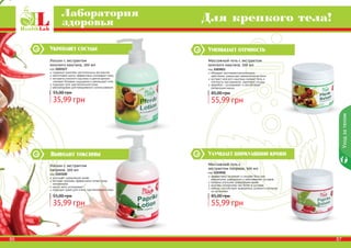 86 87
содержит комплекс растительных экстрактов
ментоловое масло эффективно охлаждает кожу
экстракты конского каштана и цветов арники
снимают болевые ощущения и уменьшают отек
подходит для чувствительной кожи
рекомендован для ежедневного использования
Лосьон с экстрактом
конского каштана, 300 мл
код 1103117
35,99 грн
55,00 грн
обладает противовоспалительным
действием, уменьшает ревматические боли
экстракт конского каштана снимает боль и
отечность при варикозе, укрепляет сосуды
зверобой – успокаивает и способствует
релаксации мышц
Массажный гель с экстрактом
конского каштана, 500 мл
код 1103011
55,99 грн
85,00 грн
эффективно согревает и снимает боль при
ревматизме, радикулите и заболеваниях суставов
паприка улучшает циркуляцию крови
крапива незаменима при болях в суставах
имбирь способствует выведению шлаков и токсинов
из организма
Массажный гель с
экстрактом паприки, 500 мл
код 1103010
55,99 грн
85,00 грн
улучшает циркуляцию крови
экстракт крапивы эффективно питает кожу
витаминами
масло мяты успокаивает
подходит даже для очень чувствительной кожи
Лосьон с экстрактом
паприки, 300 мл
код 1103120
35,99 грн
55,00 грн
Уходзателом
86 87
Лаборатория
здоровья Для крепкого тела!
Уменьшает отечность
Улучшает циркуляцию кровиВыводит токсины
Укрепляет сосуды
 