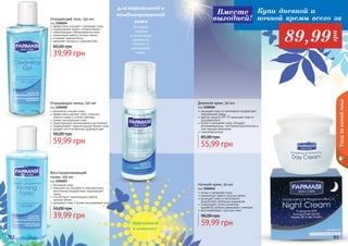 92 9392 939292 93
Уходзакожейлица
Ночной крем, 50 мл
код 1104046
питает и увлажняет кожу
нормализует работу сальных желез
защищает кожу от негативного
воздействия свободных радикалов
стимулирует синтез коллагена,
выработку кожных церамидов и липидов
восстанавливает структуру кожи
59,99 грн
90,00 грн
Восстанавливающий
тоник, 150 мл
код 1104025
тонизирует кожу
повышает ее способность противостоять
негативному воздействию окружающей
среды
способствует нормализации работы
	 сальных желез
увлажняет кожу и сужает расширенные поры
39,99 грн
50,00 грн
Дневной крем, 50 мл
код 1104026
защищает кожу от негативного воздействия
окружающей среды
фактор защиты SPF 15 защищает кожу от
ультрафиолета
питает и увлажняет кожу, обладает
регенерирующим, противовоспалительным и
	 смягчающим действием
гипоаллергенный
55,99 грн
85,00 грн
Очищающий гель, 150 мл
код 1104024
эффективно очищает и увлажняет кожу
поддерживает водно-солевой баланс
предотвращает обезвоживание кожи
нормализует работу сальных желез
устраняет жирный блеск
замедляет процессы старения кожи
39,99 грн
60,00 грн
деликатно очищает кожу
эффективно удаляет грязь, излишки
кожного жира и остатки макияжа
сужает расширенные поры
предотвращает возникновение воспалений
поддерживает гидролипидный баланс кожи
придает ей естественный здоровый цвет
59,99 грн
90,00 грн
Очищающая пенка, 150 мл
код 1104050
для нормальной и
комбинированной
кожи
Экстракт
граната
и молочные
протеины
питают и
увлажняют
кожу
Эффективней
в комплексе
Купи дневной и
ночной кремы всего за
89,99
грн
Вместе
выгодней!
 