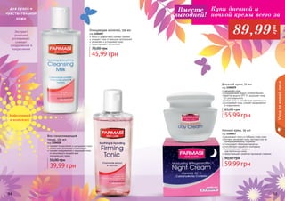 94 9594 959494 95
Ночной крем, 50 мл
код 1104047
удерживает влагу в глубоких слоях кожи
активно увлажняет кожу, противостоит ее
преждевременному старению
стимулирует обменные процессы
способствует выработке коллагена
восстанавливает сухую и
	 чувствительную кожу
предотвращает развитие признаков старения
59,99 грн
90,00 грн
Восстанавливающий
тоник, 150 мл
код 1104028
снимает покраснение и шелушение кожи
интенсивно увлажняет и тонизирует
снимает раздражения и защищает кожу
от негативного воздействия
	 окружающей среды
39,99 грн
50,00 грн
Дневной крем, 50 мл
код 1104029
увлажняет кожу
поддерживает водно-солевой баланс
фактор защиты SPF 15 защищает кожу
от ультрафиолета
питает кожу и способствует регенерации
успокаивает кожу, снимает раздражения
и покраснения
55,99 грн
85,00 грн
Очищающее молочко, 150 мл
код 1104027
мягко и эффективно снимает макияж
очищает кожу от внешних загрязнений
увлажняет и успокаивает кожу
предотвращает воспаления
45,99 грн
70,00 грн
для сухой и
чувствительной
кожи
Уходзакожейлица
Экстракт
ромашки
успокаивает,
снимает
раздражения и
покраснения
Эффективней
в комплексе
Купи дневной и
ночной кремы всего за
89,99
грн
Вместе
выгодней!
 