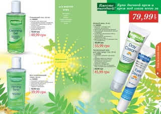 96 9796 979696 97
Дневной крем, 50 мл
код 1104023
увлажняет и матирует кожу,
	 устраняет жирный блеск
препятствует размножению бактерий
предотвращает возникновение прыщей
и комедонов
способствует нормализации работы
сальных желез
предупреждает воспаления и
раздражения кожи
фактор защиты SPF 15 защищает кожу
от ультрафиолета
55,99 грн
85,00 грн
Восстанавливающий
тоник, 150 мл
код 1104022
тонизирует и увлажняет кожу
нормализирует работу сальных желез
уменьшает жирный блеск
делает кожу упругой,
	 гладкой и однородной
39,99 грн
50,00 грн
Очищающий гель, 150 мл
код 1104021
очищает кожу, препятствуя
возникновению прыщей и комедонов
способствует нормализации работы
сальных желез
устраняет жирный блеск
снимает раздражения и
	 воспаления кожи
49,99 грн
70,00 грн
для жирной
кожи
Экстракт
коры
вербы
предотвращает
образование
акне
Эффективней
в комплексе
Уходзакожейлица
Купи дневной крем и
крем под глаза всего за
79,99
грн
Вместе
выгодней!
Увлажняющий крем
для кожи вокруг глаз, 20 мл
код 1116002
интенсивно увлажняет кожу вокруг
глаз
обладает эффектом лифтинга
повышает эластичность кожи,
разглаживает мимические и
возрастные морщины
замедляет старение кожи
фактор защиты SPF 15 защищает
кожу от воздействия ультрафиолета
45,99 грн
60,00 грн
 