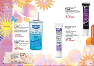 98 9998 999898 99
Крем от темных кругов
под глазами, 20 мл
код 1116003
увлажняет и ухаживает за нежной кожей
вокруг глаз
способствует проникновению и
удержанию влаги в
	 глубоких слоях кожи
фактор защиты SPF 15 защищает кожу
от воздействия ультрафиолета
уменьшает отечность, темные круги и
мешки под глазами
придает коже здоровый и ухоженный вид
49,99 грн
75,00 грн
Ночной крем для кожи
вокруг глаз, 20 мл
код 1116004
интенсивно питает кожу вокруг глаз
ускоряет обновление клеток эпидермиса
придает коже упругость и здоровый цвет
защищает кожу от воздействия
	 свободных радикалов
47,99 грн
65,00 грн
уход за
кожей глаз
Салфетки для снятия
макияжа с витамином Е, 20 шт
код 1201001
бережно и эффективно снимают макияж
защищают клетки кожи от негативного
воздействия свободных радикалов
помогают замедлить старение кожи
11,99 грн
15,00 грн
Средство для снятия
макияжа, 150 мл
код 1116001
деликатно и эффективно очищает кожу
удаляет самый стойкий макияж
обладает увлажняющим и смягчающим
действием
дарит ощущение свежести и комфорта
подходит для чувствительной кожи
используется даже при ношении
контактных линз
79,99 грн
120,00 грн
Уходзакожейлица
Экстракт
алое
и огурца
подходят для
чувствительной
кожи
Эффективней
в комплексе
 